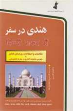 هندی در سفر - همراه با سی دی صوتی - استاندارد