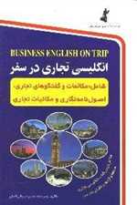 انگلیسی تجاری در سفر - همراه با سی دی صوتی - استاندارد