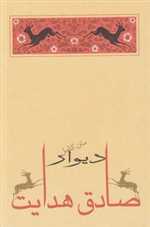 دیوار - متن کامل (شمیز،رقعی،جامه دران) 