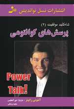 پرسش های کوانتومی (شاه کلید موفقیت 2)،(شمیز،رقعی،نسل نواندیش)