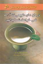 درمان های طبیعی که آن ها نمی خواهند شما بدانید (شمیز،رقعی،نسل نواندیش)
