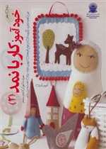 دنیای هنر خودآموز کار با نمد 2 (گلاسه،شمیز،رحلی،بین المللی حافظ)