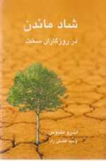 شاد ماندن در روزگاران سخت (شمیز،رقعی،نیریز)