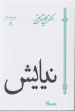 نیایش (شمیز،رقعی،سپیده باوران)