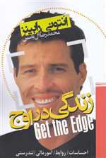 زندگی در اوج (احساسات،روابط،امور مالی،تندرستی)،(شمیز،رقعی،هامون)