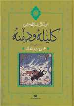 کلیله و دمنه (زرکوب،وزیری،نگاه)