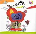 مجموعه لالایی ها (48 لالایی برای 4 فصل)،(شمیز،خشتی کوچک،قدیانی)