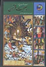 365 روز در صحبت قرآن (جوانان و فرهنگ جهانی 4)،(زرکوب،رقعی،سخن)