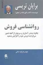 روانشناسی فروش (شمیز،رقعی،ذهن آویز)