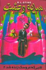 سایه وحشت 3 (شبی که عروسک زنده شده 2)،(شمیز،رقعی،ویدا)