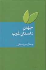 هوش هیجانی در زندگی روزمره (کندوکاوی علمی)،(شمیز،وزیری،سخن)