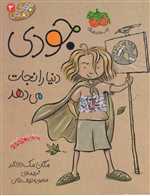 جودی دمدمی 3 (جودی دنیا را نجات می دهد)،(شمیز،رقعی،افق)