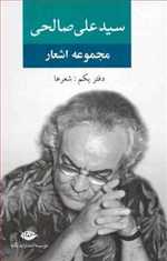 مجموعه اشعار سیدعلی صالحی (دفتر اول)،(زرکوب،رقعی،نگاه)