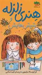 هنری زلزله 7 (هنری زلزله و شپش هایش)،(شمیز،پالتوئی،افق)