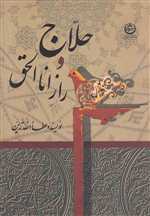 حلاج و راز انا الحق (زرکوب،وزیری،تهران)