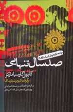 صد سال تنهایی (ادبیات جهان 1)،(شمیز،رقعی،آریابان)