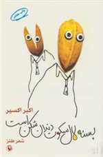 پسته لال سکوت دندان شکن است (شعر طنز)،(شمیز،رقعی،مروارید)