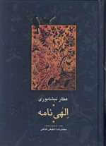 الهی نامه (مجموعه آثار عطار 2)،(زرکوب،وزیری،سخن)