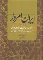 ایران امروز 1906 - 1907 سفرنامه و خاطرات اوژن اوبن سفیر فرانسه در ایران در آستانه جنبش مشروطیت وزیری گالینگور علم