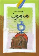 مامون تاریخ سیاسی رقعی شمیز نگاه معاصر