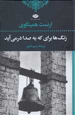 زنگ ها برای که به صدا در می آید (زرکوب،رقعی،نگاه)