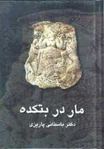 مار در بتکده (زرکوب،رقعی،علم)