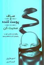 صاف و پوست کنده صحبت کن (چگونه مرد مناسب خود را بیابیم و با او به تفاهم برسیم)،(شمیز،رقعی،درسا)