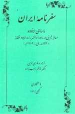 سفرنامه ایران ماساجی اینووه مسافر ژاپنی در ماوراءالنهرین ایران و قفقاز - وزیری شمیز - طهوری
