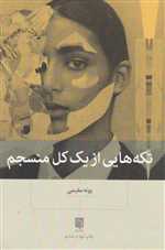 تکه هایی از یک کل منسجم - بینش نو