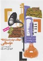 فرهنگ جامع اصطلاحات موسیقی (شمیز،وزیری،روزنه)