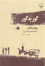 گور به گور (شمیز،رقعی،چشمه)