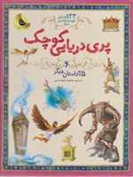 133 داستان دوست داشتنی دنیا - پری دریایی کوچک و 25 داستان دیگر - زعفران