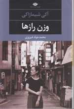 وزن رازها - نگاه