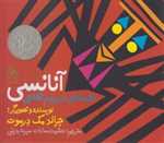 آنانسی - افسانه ای از مردم آشانتی - خشتی - چشمه