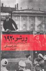 ورشو 1920 (تلاش نافرجام لنین برای چیرگی بر اروپا)،(شمیز،رقعی،ماهی)