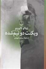 ویکنت دو نیم شده (جهان نو)،(شمیز،رقعی،چشمه)