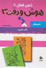 ذهن فعال 7 (تمرین های هوش و دقت کتاب 3)،(شمیز،جیبی،دیبایه)