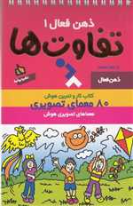 ذهن فعال 1 (تفاوت ها)،(رقعی،دیبایه) 