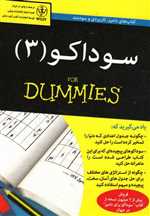 سوداکو 3 - دامیز (شمیز،جیبی،آوند دانش)