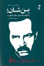 بن شان - حقیقت یاب صورت های خاموش - طراحان قرن بیستم 2 - گاه