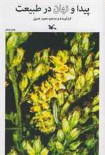 پیدا و پنهان در طبیعت - کانون پروش فکری کودکان و نوجوانان