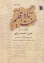 تذکره هفت اقلیم - سه جلدی - وزیری گالینگور - سروش