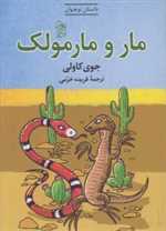 مار و مارمولک - آفرینگان