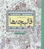 نقش و رنگ در قالیچه