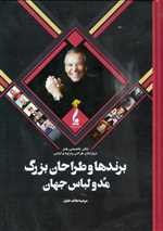 برندها و طراحان بزرگ مد و لباس جهان