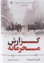 گزارش محرمانه (شمیز،رقعی،مروارید)