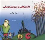 داستان هایی از سرزمین موسیقی