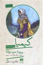 کیمیا ( پرورده ی حرم مولانا) در روایتی از زندگی راز آلود 