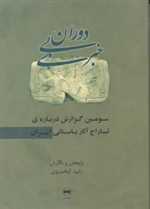 دوران بی خبری(سومین گزارش درباره تاراج آثار باستانی ایران)