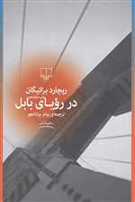 در رویای بابل رقعی شمیز چشمه